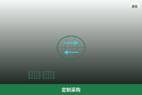 定制采购